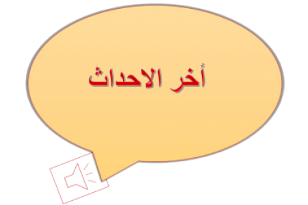 اخر الاحداث: يعقد الأن بالمعهد القومى للجودة المقابلة الشخصية لإعتماد المقبولين للحصول على رخصة مزاولة مهنة